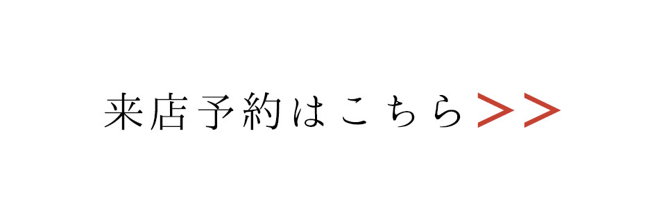 本店来店予約